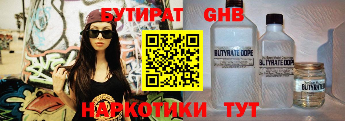 Бутират Butirat  Гулькевичи 