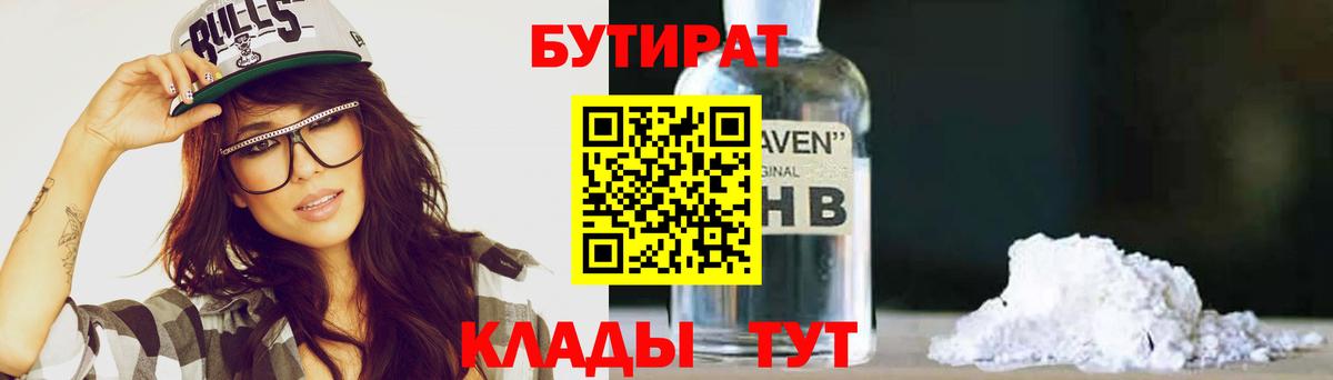 БУТИРАТ 1.4BDO Гулькевичи