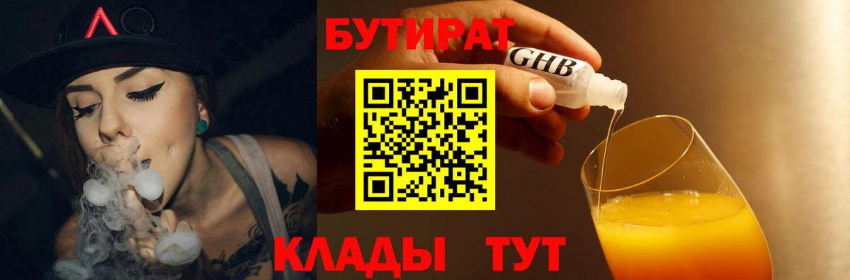 Гулькевичи  Бутират  Вход с VPN  Бутират бутандиол 