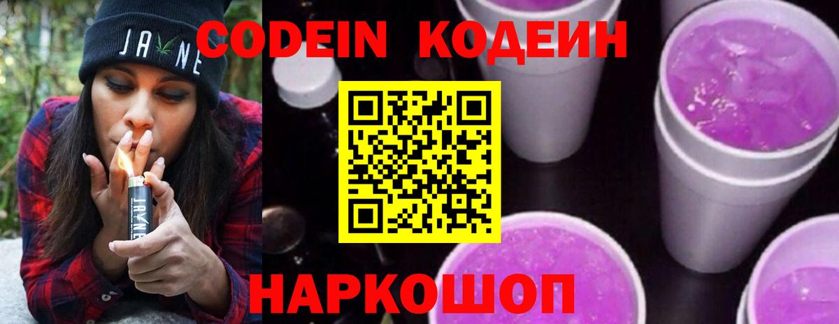 Кодеин напиток Lean (лин)  Вход с VPN  Гулькевичи  Codein Purple Drank 